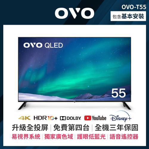OVO 55吋 4K HDR QLED量子點智慧聯網顯示器 T55
