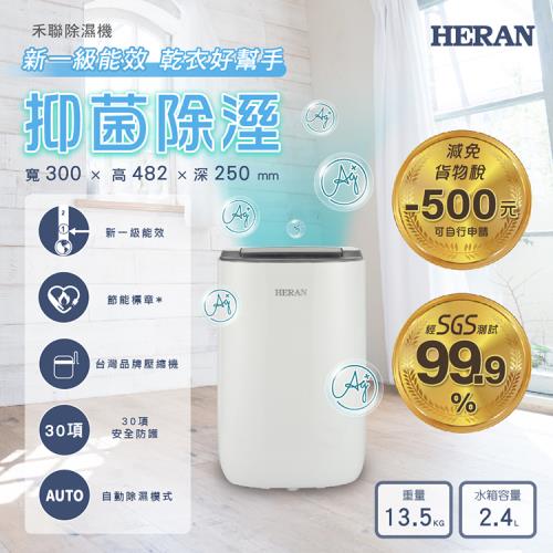 HERAN禾聯 HDH-12DYB30(B) 一級能效 6L抑菌除濕機|HERAN禾聯