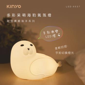 KINYO USB充電式多彩呆萌海豹氣氛燈(LED-6537)