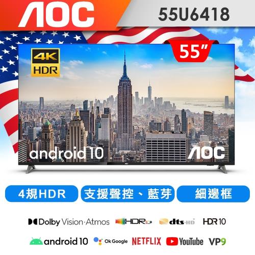 AOC 55吋 4K HDR Android 10 液晶顯示器55U6418(Google認證) 贈基本安裝-庫