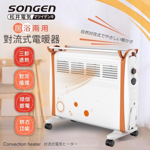SONGEN松井 居浴兩用對流式電暖器 SG-2171CB/SG-710RCT