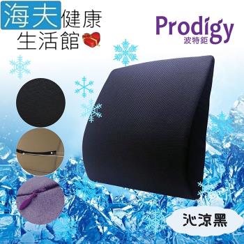 海夫健康生活館 Prodigy波特鉅 人體工學 沁涼舒適 服貼支撐 涼感舒腰枕(沁涼黑)