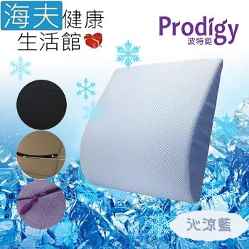 海夫健康生活館 Prodigy波特鉅 人體工學 沁涼舒適 服貼支撐 涼感舒腰枕(沁涼藍)
