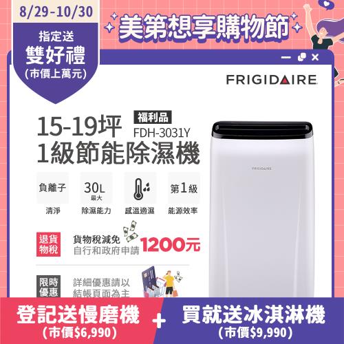 【8/29-10/30登記送慢磨機】美國富及第Frigidaire 15-19坪1級節能省電 除濕機 FDH-3031Y負離子清淨(福利品)