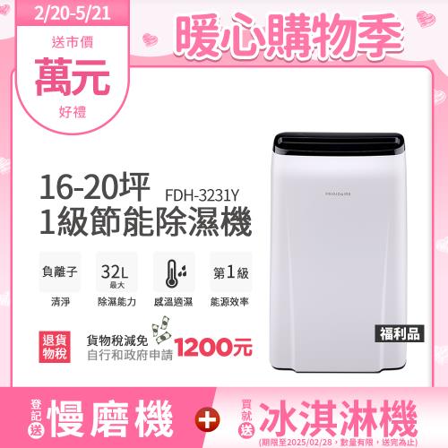 【2/20-5/21登記送慢磨機】美國富及第Frigidaire 16-20坪 1級節能省電 除濕機 FDH-3231Y 負離子清淨(福利品)
