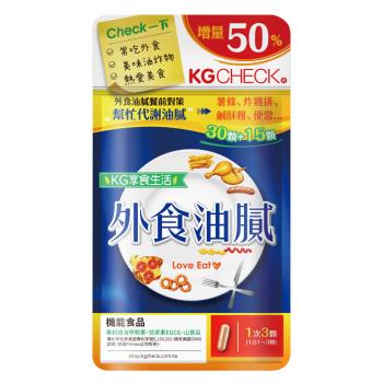 【聯華食品 KGCHECK】外食油膩對策(45顆)