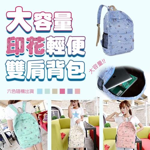 大容量印花輕便雙肩包