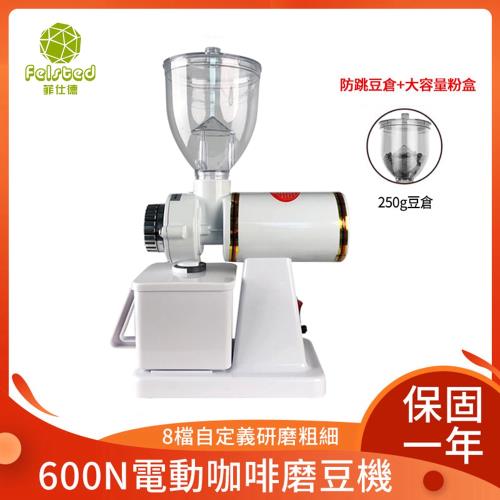 【Felsted/菲仕德】磨豆機 咖啡磨豆機 簡單易用 防跳豆 咖啡研磨器 電動 研磨機 磨粉器 粉碎機