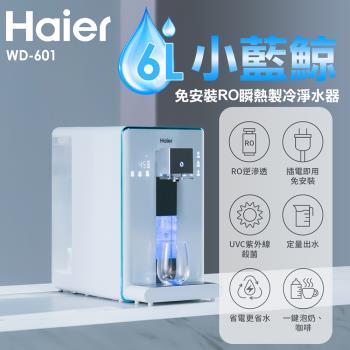 加碼送↘【Haier 海爾】6L免安裝RO瞬熱製冷淨水器小藍鯨-白(WD601)