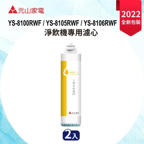 元山淨飲機專用5微米抗菌PP濾心(2入組) YS-9822CTP-1