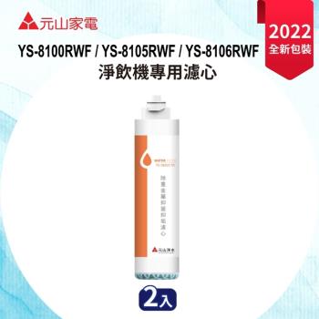 元山 YS-9802CTK 淨飲機專用濾芯，採用先進除重金屬、抑菌抑垢技術，提供純淨飲水體驗。2入組設計，尺寸 H281×W70×D70 mm，淨重 655g，適用 YS-8100RWF、YS-8105RWF、YS-8106RWF 等機型。臺灣原廠製造，確保品質安全，適閤家庭日常使用，提升飲水健康。