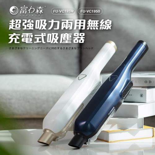 《富力森FURIMORI》輕量超吸力兩用無線吸塵器FU-VC195B/W