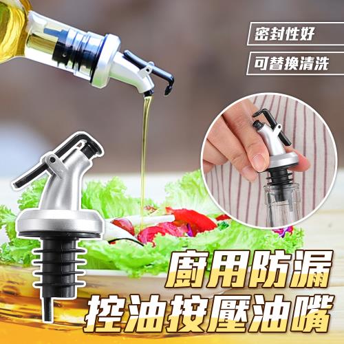 超值四入組【KNF 康尼菲】廚用防漏控油按壓油嘴
