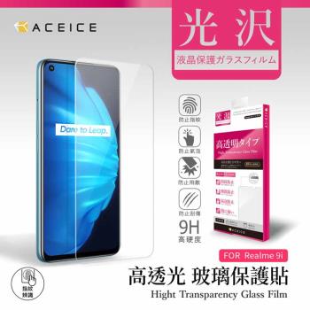 ACEICE realme 9 Pro 5G ( RMX3471 ) 6.6 吋 - 透明玻璃( 非滿版 ) 保護貼