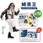 隱-沈文程有感代言  鱘熹王 專利K2鱘龍複方膠囊(60/顆x12盒;共720顆) 另贈（無糖鈣美粉30包*1盒+鱘熹王貼布10片/盒*3盒）