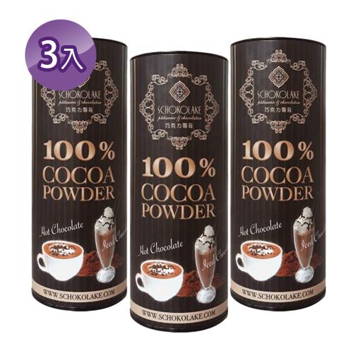 【巧克力雲莊】SCHOKOLAKE 100% 可可粉x3