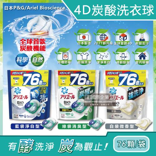 日本P&G Ariel BIO全球首款4D炭酸機能活性去污強洗淨洗衣凝膠球補充包76顆x3袋(洗衣機槽防霉洗衣膠囊洗衣球)