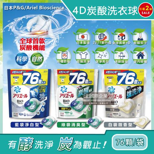 日本P&G Ariel BIO全球首款4D炭酸機能活性去污強洗淨洗衣凝膠球補充包76顆x2袋(洗衣機槽防霉洗衣膠囊洗衣球)