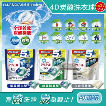日本P&G Ariel BIO全球首款4D炭酸機能活性去污強洗淨5倍洗衣凝膠球補充包60顆x3袋(洗衣機槽防霉洗衣膠囊洗衣球)