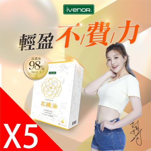 【iVENOR】花纖油山茶花油軟膠5盒(30粒/盒)-隱