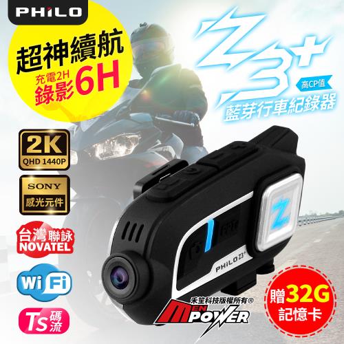 Philo 飛樂 頂級 Z3+ 2K高畫質 機車藍牙對講耳機 + WiFi行車記錄器 Z3 Plus