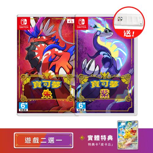 預購-任天堂 Switch 寶可夢 朱  紫 中文版 遊戲二選一(附特典+送卡匣盒)