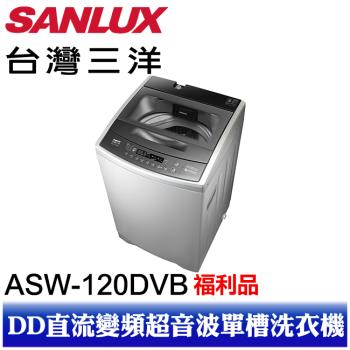 【台灣三洋 SANLUX】12kg DD直流變頻超音波洗衣機 ASW-120DVB 淺灰(N)※福利品