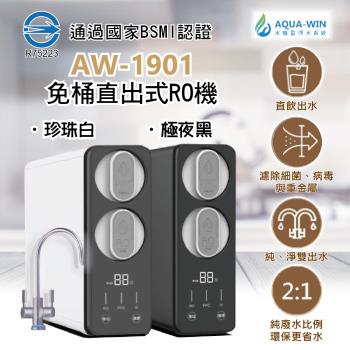 AQUA-WIN水精靈 AW-1901 櫥下型淨水器，採用先進RO逆滲透淨水方式，搭配PPC複合式濾芯與RO膜，有效去除水中雜質，提供純淨健康飲用水。產品尺寸375*135*415mm，適閤家庭廚下安裝，儲水容量5公升以上，臺灣原廠製造，BSMI認證R75223，保固1年。公司貨直送，全省標準安裝免費（不含偏遠山區與離島），加碼贈送防漏斷水器、免費水質檢測、4公升雙效潔用酒精及媽祖限量花露水。濾心安裝後無法退貨，訂購前請確認安裝條件，確保居家用水安全無虞。
