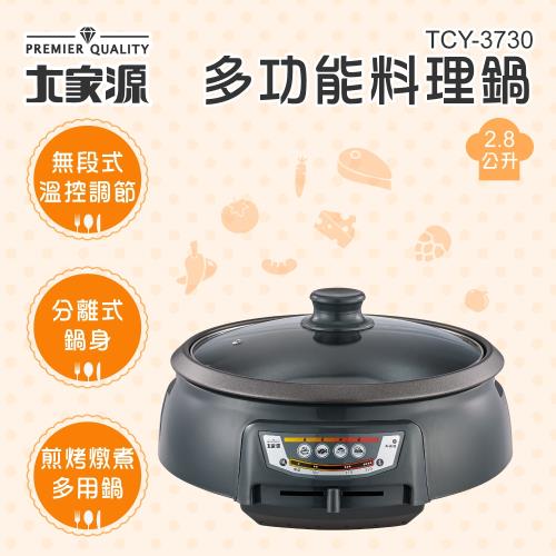 大家源 2.8L多功能料理鍋(TCY-3730)