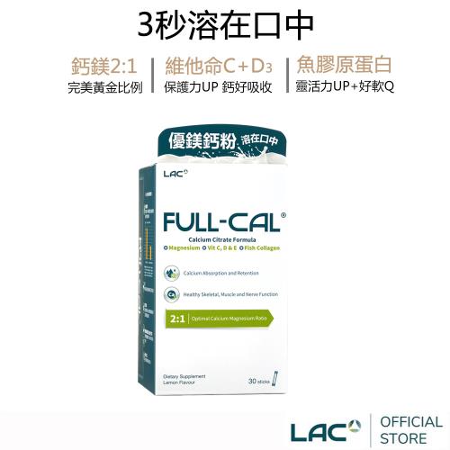 【LAC利維喜】即期品 Full-Cal優鎂鈣30包-檸檬口味(溶在口中/頂級檸檬酸鈣+鎂)