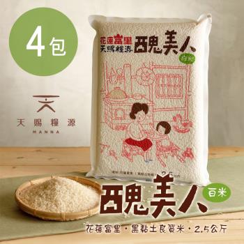 天賜糧源 醜美人良質白米(2.5公斤/包)x4包