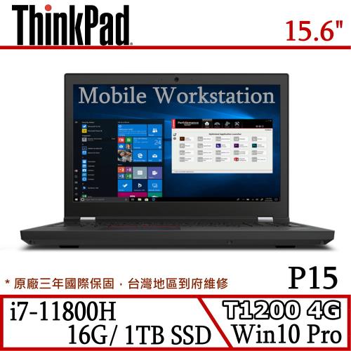 Lenovo 聯想 ThinkPad P15八核繪圖筆電 i7-11800H/16G/1TB/ NVIDIA T1200 4G/Pro專業版/三年保固