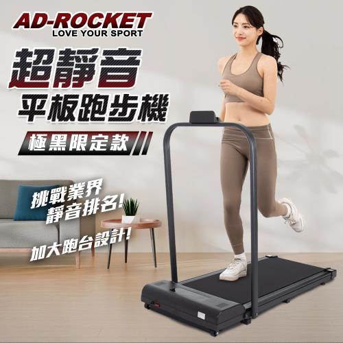 AD-ROCKET 極黑限定 超靜音平板跑步機 升級扶手 加寬跑帶PRO款/可調角度扶手(免安裝 遙控控制)