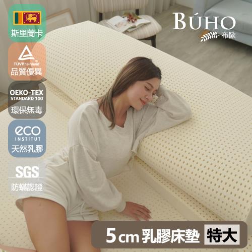  【BUHO布歐】厚5cm斯里蘭卡進口天然純乳膠床墊(雙人特大7尺)