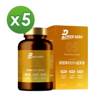 【PowerHero】美國專利95%薑黃素x5盒 (60顆/盒)《95%高濃度C3、促進代謝》