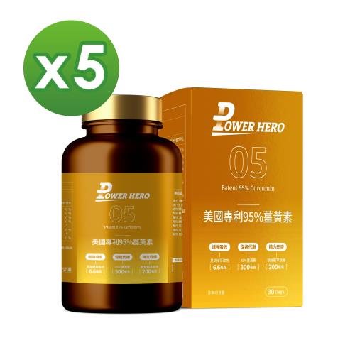 【PowerHero】美國專利95%薑黃素x5盒 (60顆/盒)《95%高濃度C3、促進代謝》