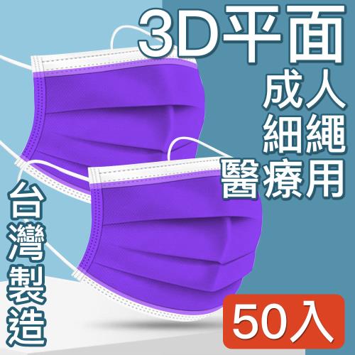 台灣優紙 MIT台灣嚴選製造 醫療用平面防護口罩 深紫 50入/盒