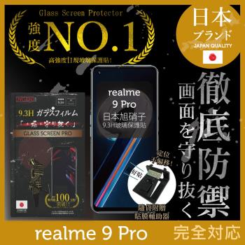 【INGENI徹底防禦】realme 9 Pro 日本旭硝子玻璃保護貼 玻璃貼 保護膜 鋼化膜 (非滿版)