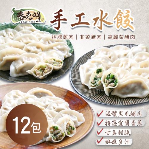 老克明 手工鮮肉水餃(1050公克/包) 任選12包