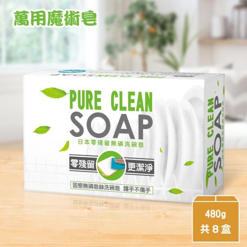 Pure Clean萬用魔術皂(洗碗皂)-8個