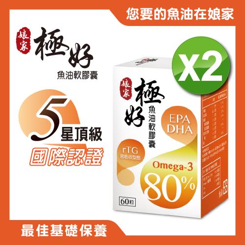 【娘家】極好魚油軟膠囊二盒組(60粒/盒)