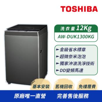 TOSHIBA 東芝 12公斤 超微奈米泡泡 變頻洗衣機 AW-DUK1300KG (含基本安裝+舊機回收)
