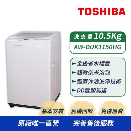 【TOSHIBA 東芝】10.5公斤 超微奈米泡泡變頻洗衣機 AW-DUK1150HG