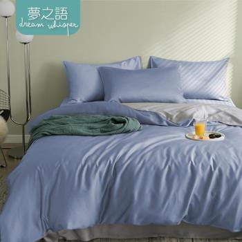 夢之語 60支輕奢素色天絲床包被套四件組『星辰藍紫』雙人/加大 均一價