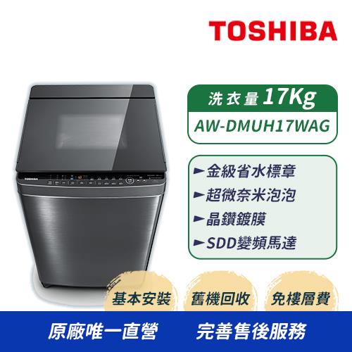 TOSHIBA 東芝】17公斤奈米泡泡變頻直立式洗衣機AW-DMUH17WAG(SS)|會員