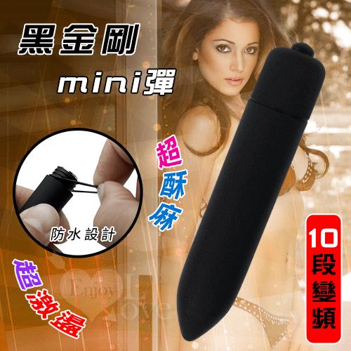 黑金剛mini彈 10段變頻長跳蛋 - 磨砂舒適觸感NO.561179