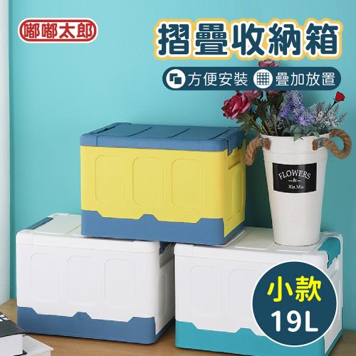 【嘟嘟太郎】折疊收納箱(小款/19L) 衣物收納箱 置物籃 整理箱
