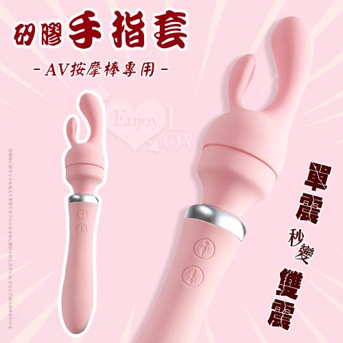 AV按摩棒專用矽膠手指套NO.575133