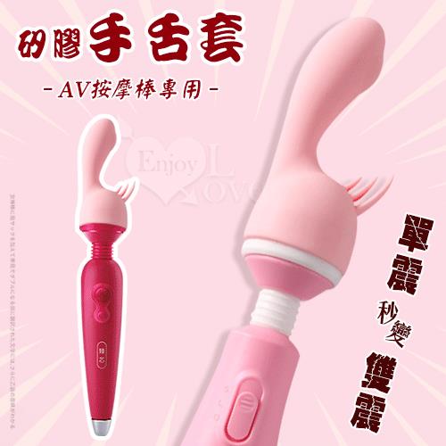 AV按摩棒專用矽膠手舌套NO.575134