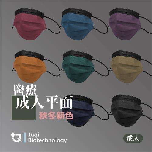 【JUQI鉅淇】醫療平面口罩(每盒50片 撞色系列 多色可選)
